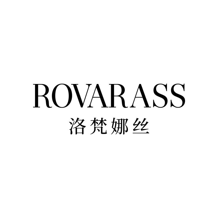 洛梵娜丝
ROVARASS