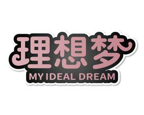 理想梦 MYIDEAL DREAM