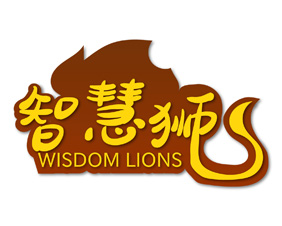 智慧狮 WISDOM LIONS