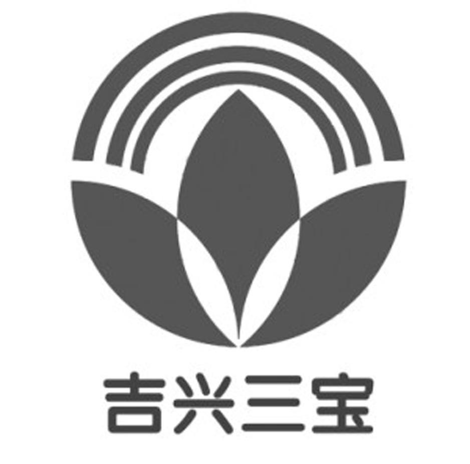 吉兴三宝