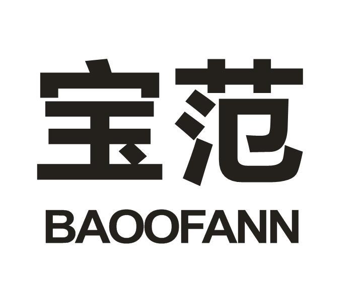 宝范 BAOOFANN