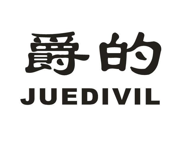 爵的 JUEDIVIL