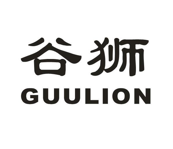 谷狮 GUULION