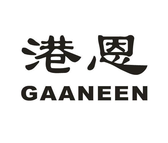 港恩 GAANEEN