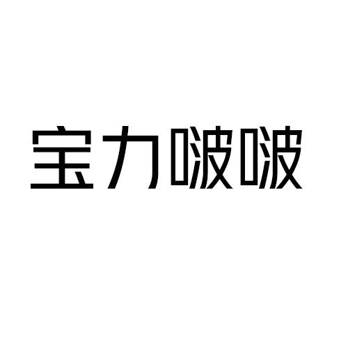 宝力啵啵