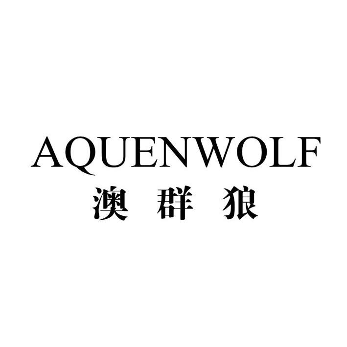 澳群狼 AQUENWOLF