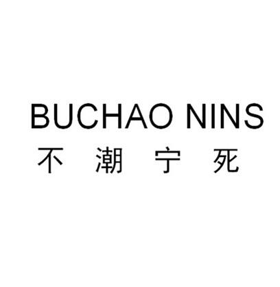 不潮宁死 BUCHAO NINS