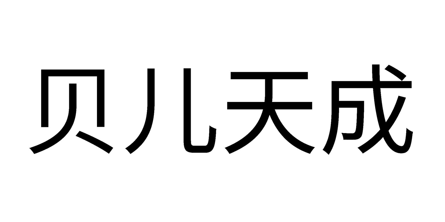 贝儿天成