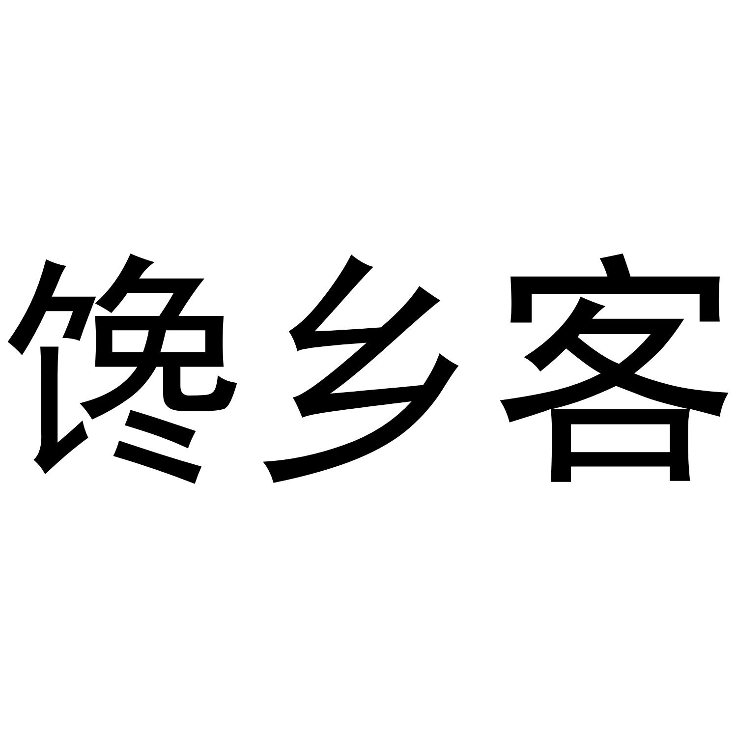 馋乡客