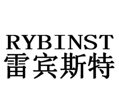 雷宾斯特RYBINST