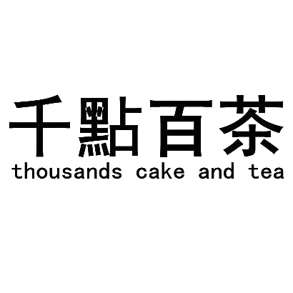 千点百茶 THOUSANDS CAKE AND TEA