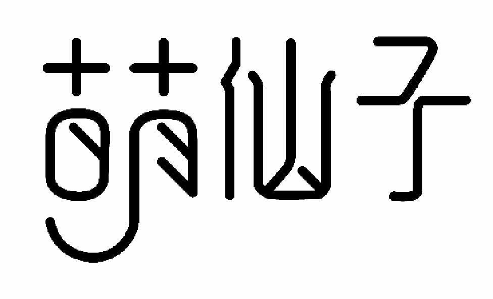 萌仙子