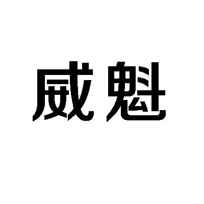 威魁