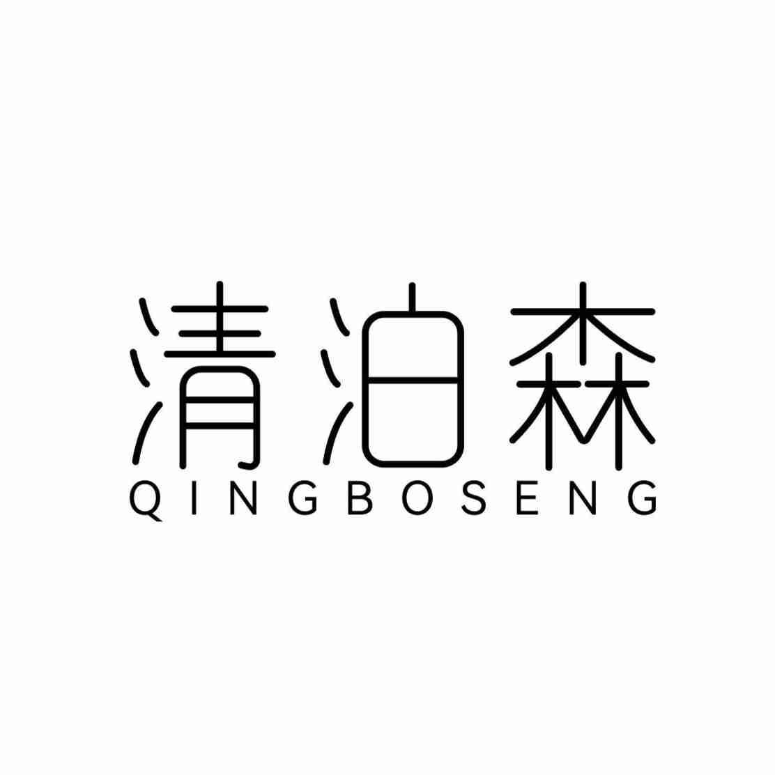 清泊森
QINGBOSENG