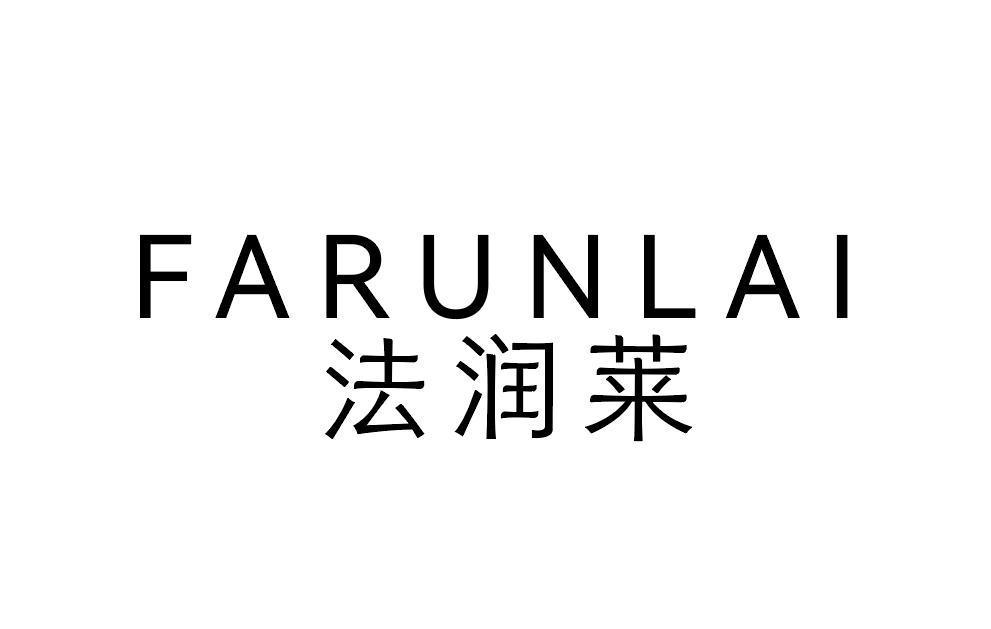 法润莱
FARUNLAI