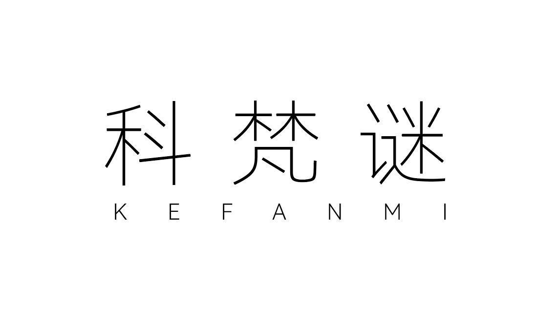 科梵谜
KEFANMI