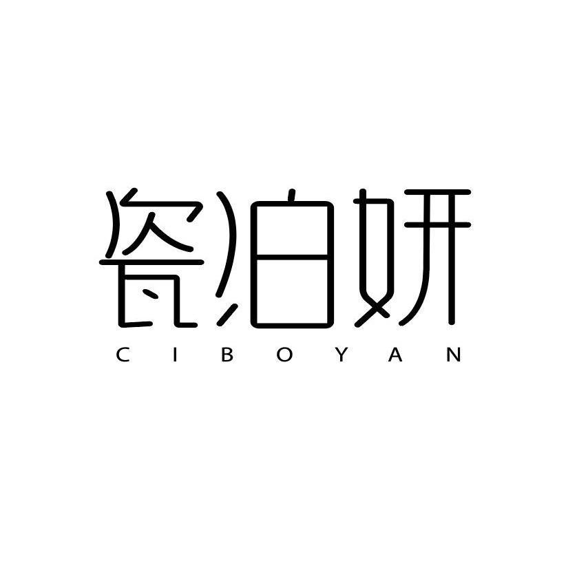 瓷泊妍
CIBOYAN