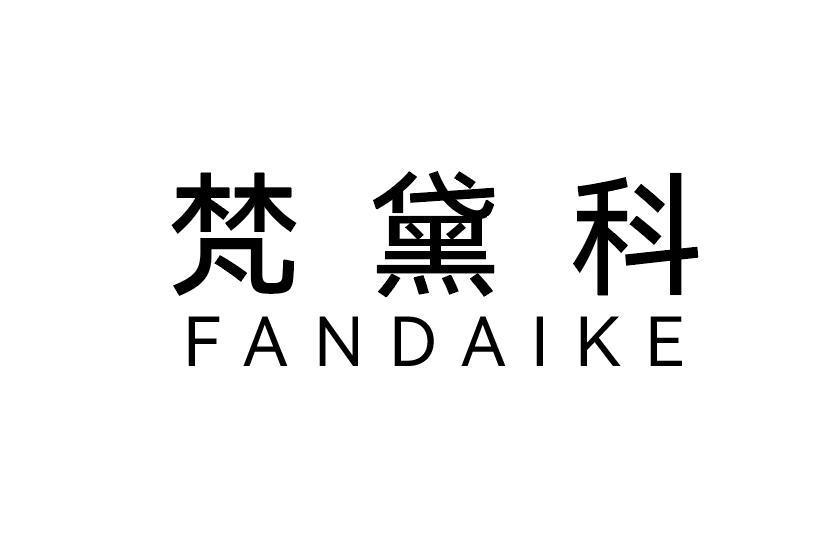 梵黛科
FANDAIKE
