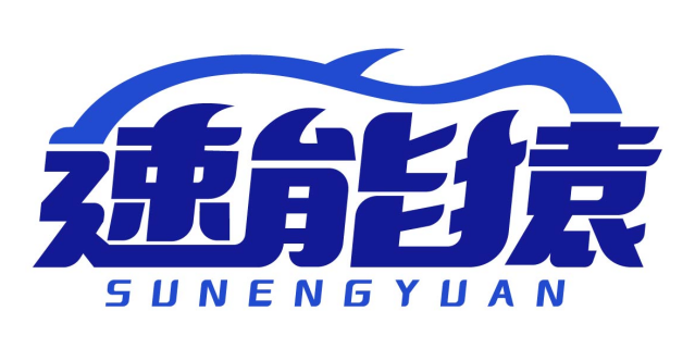 速能猿SUNENGYUAN