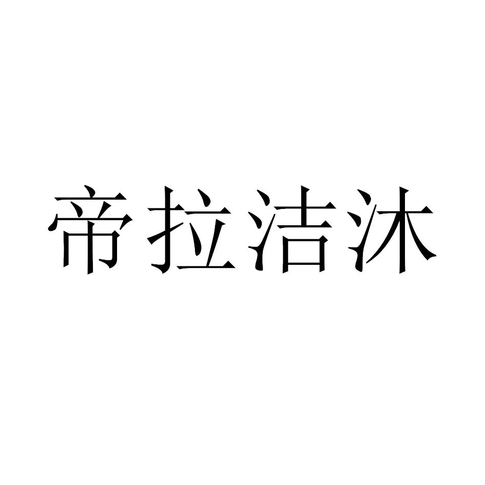 帝拉洁沐