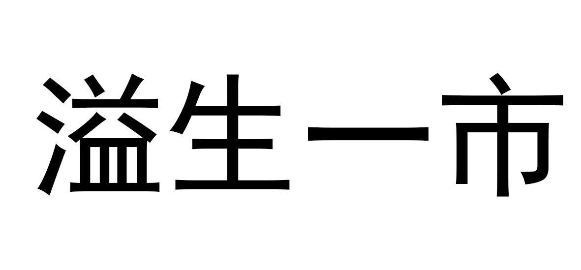 溢生一市