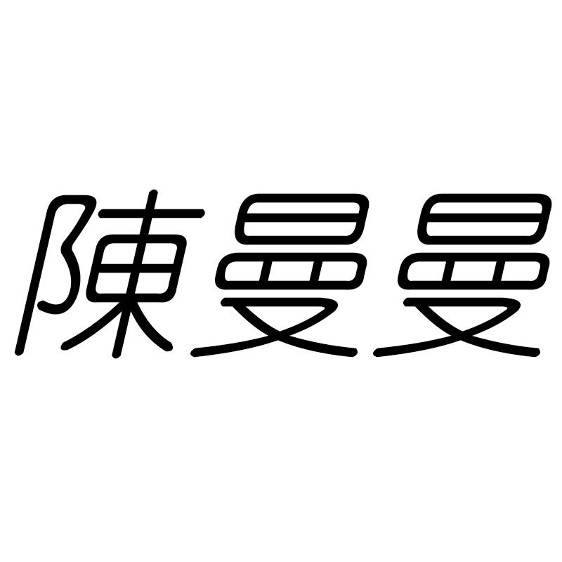 陈曼曼