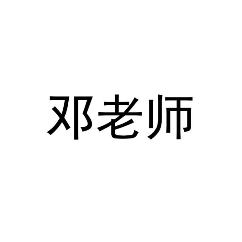 邓老师