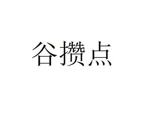 谷攒点