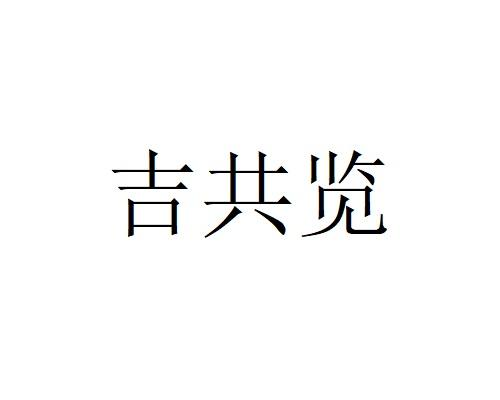 吉共览