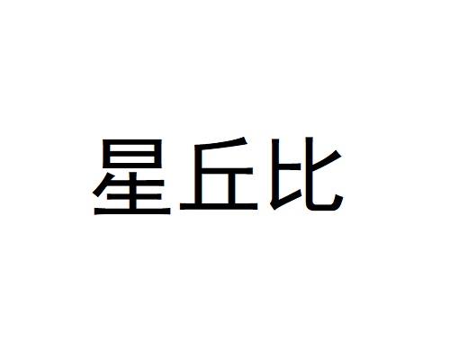 星丘比