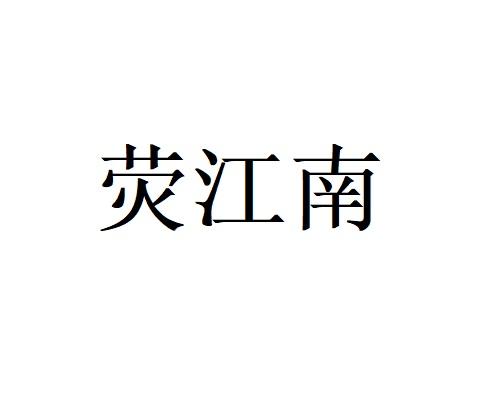 荧江南