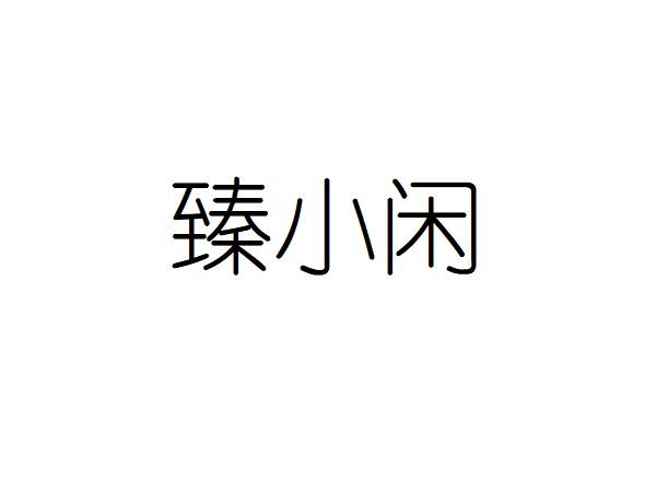 臻小闲