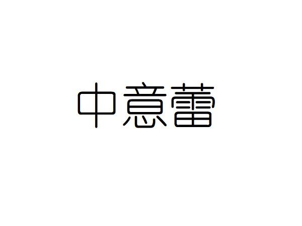 中意蕾