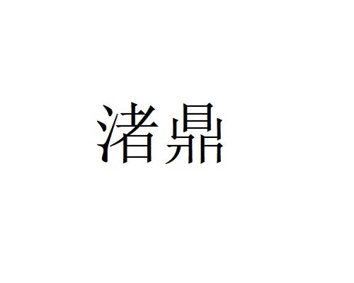 渚鼎