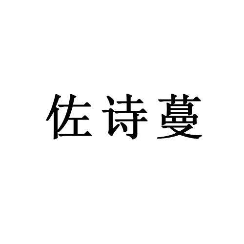 佐诗蔓