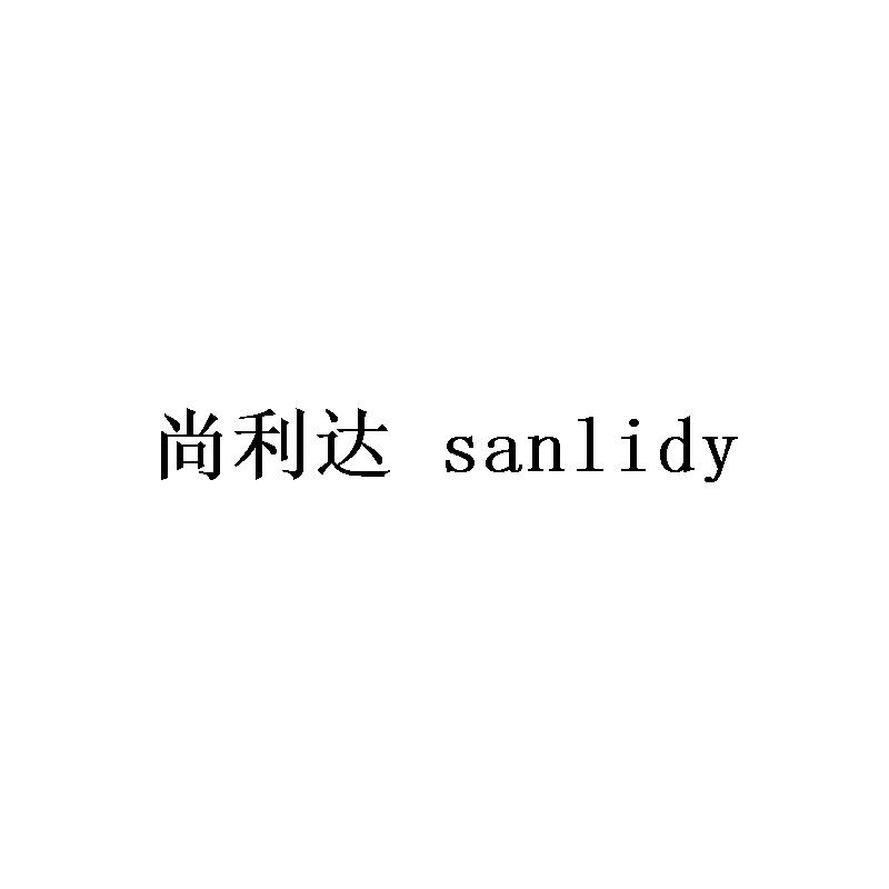 尚利达 SANLIDY