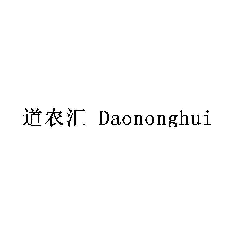 道农汇 daononghui