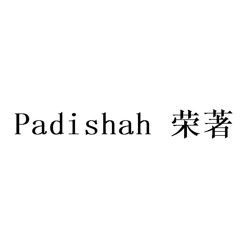 荣著 PADISHAH