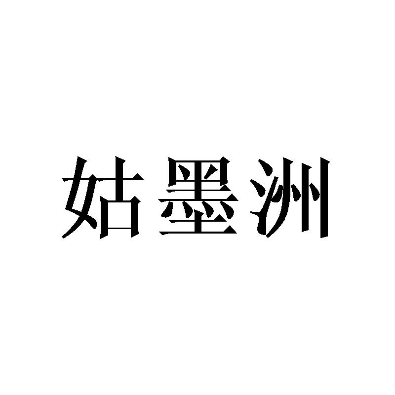 姑墨洲