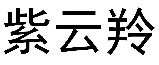 紫云羚