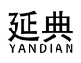 延典YANDIAN