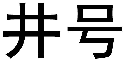 井号