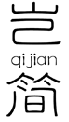 岂简QIJIAN