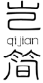 岂简QIJIAN