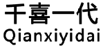 千喜一代QIANXIYIDAI