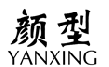 颜型YANXING