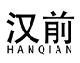 汉前HANQIAN