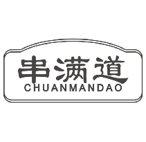 串满道CHUANMANDAO