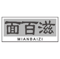 面百滋MIANBAIZI