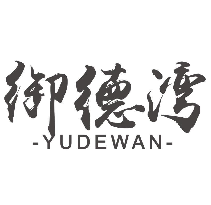 御德湾YUDEWAN